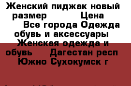 Женский пиджак новый , размер 44-46. › Цена ­ 3 000 - Все города Одежда, обувь и аксессуары » Женская одежда и обувь   . Дагестан респ.,Южно-Сухокумск г.